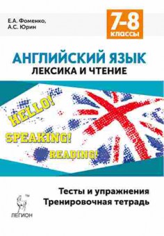 Книга 7- 8кл. Англ.яз. Лексика и чтение Фоменко Е.А.,Юрин А.С., б-1504, Баград.рф